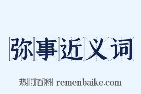 弥事近义词是什么意思的图片